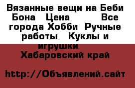 Вязанные вещи на Беби Бона › Цена ­ 500 - Все города Хобби. Ручные работы » Куклы и игрушки   . Хабаровский край